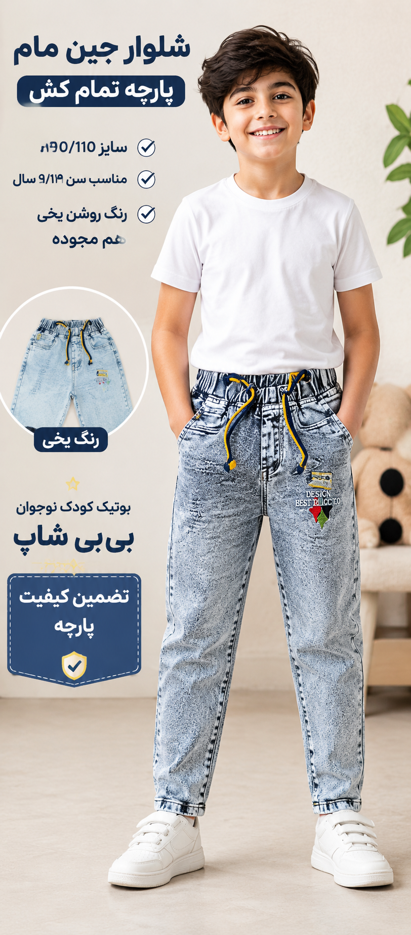 شلوار جین پسرانه مام تمام کش